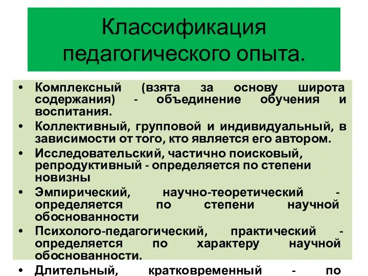 Классификация педагогического опыта. Комплексный (взята за основу широта содержания) - объединение обучения