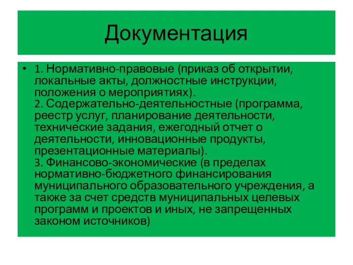 Документация 1. Нормативно-правовые (приказ об открытии, локальные акты, должностные инструкции, положения о