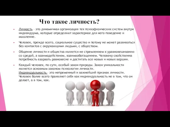 Что такое личность? Личность – это динамичная организация тех психофизических систем внутри