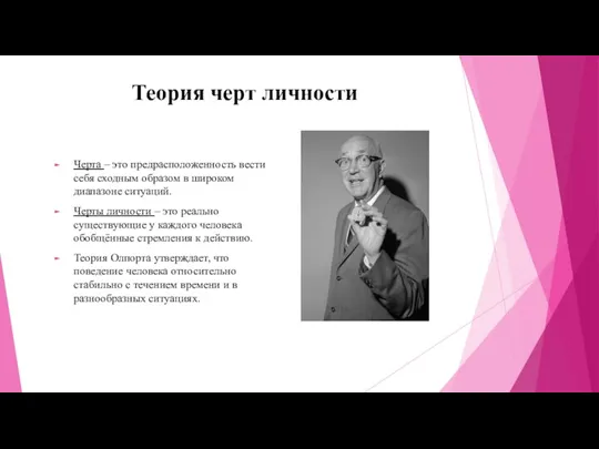 Теория черт личности Черта – это предрасположенность вести себя сходным образом в