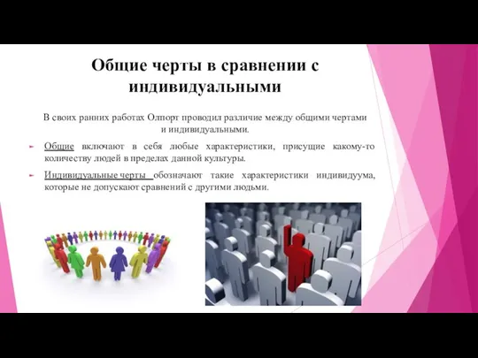 Общие черты в сравнении с индивидуальными В своих ранних работах Олпорт проводил