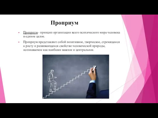 Проприум Проприум– принцип организации всего психического мира человека в единое целое. Проприум