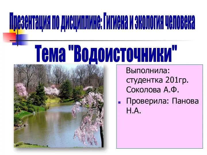 Выполнила: студентка 201гр. Соколова А.Ф. Проверила: Панова Н.А. Презентация по дисциплине: Гигиена