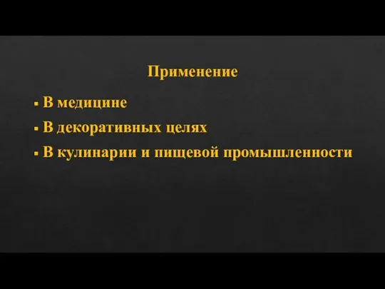 Применение В медицине В декоративных целях В кулинарии и пищевой промышленности