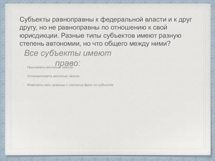 Принимать местные законы Устанавливать местные налоги Изменять свои границы с согласия друго