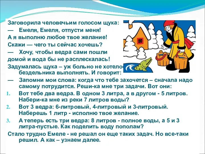 Заговорила человечьим голосом щука: — Емеля, Емеля, отпусти меня! А я выполню