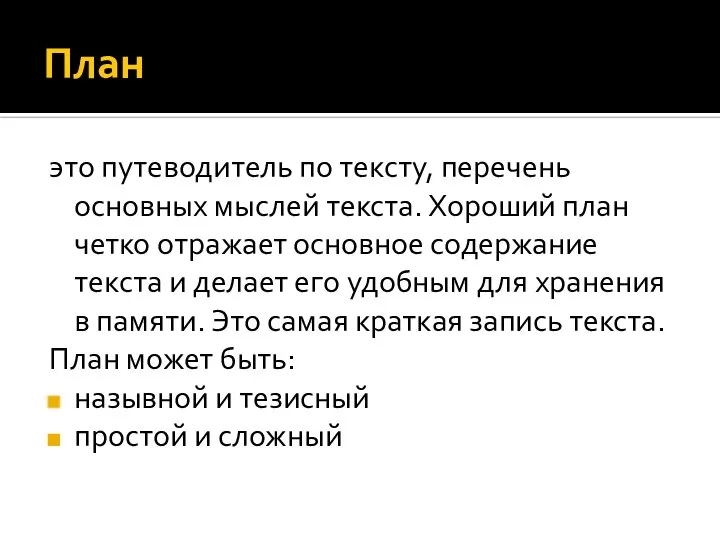 План это путеводитель по тексту, перечень основных мыслей текста. Хороший план четко