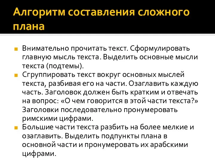 Алгоритм составления сложного плана Внимательно прочитать текст. Сформулировать главную мысль текста. Выделить