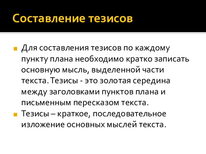 Составление тезисов Для составления тезисов по каждому пункту плана необходимо кратко записать