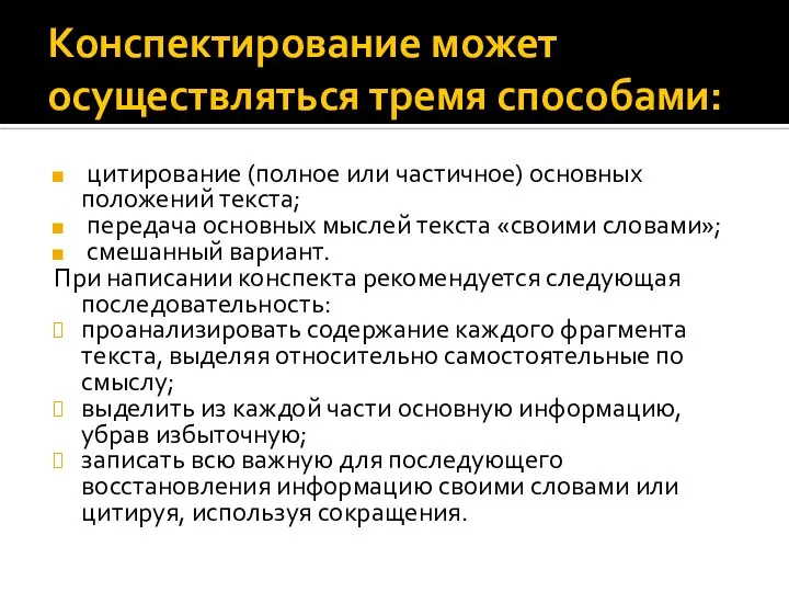 Конспектирование может осуществляться тремя способами: цитирование (полное или частичное) основных положений текста;