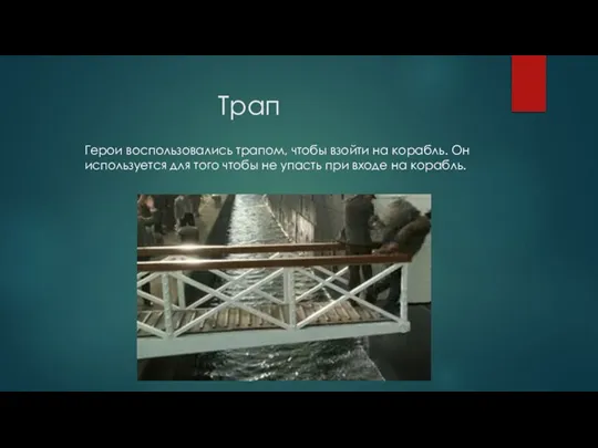 Трап Герои воспользовались трапом, чтобы взойти на корабль. Он используется для того