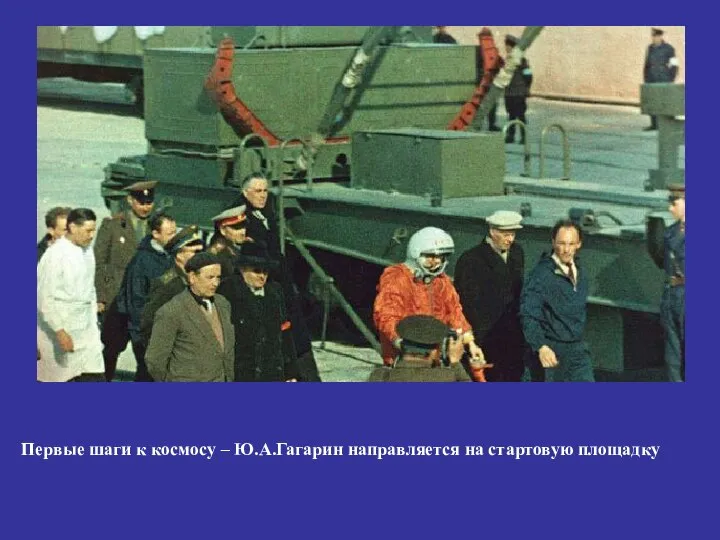 Первые шаги к космосу – Ю.А.Гагарин направляется на стартовую площадку Первые шаги