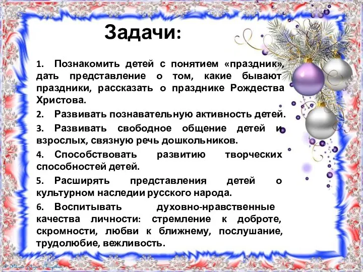 Задачи: 1. Познакомить детей с понятием «праздник», дать представление о том, какие