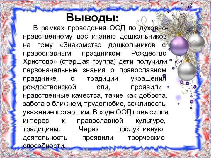 Выводы: В рамках проведения ООД по духовно-нравственному воспитанию дошкольников на тему «Знакомство