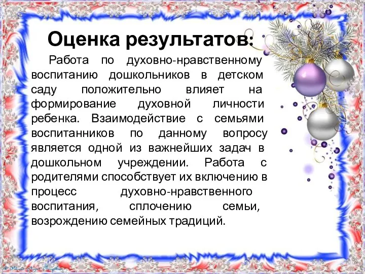 Оценка результатов: Работа по духовно-нравственному воспитанию дошкольников в детском саду положительно влияет