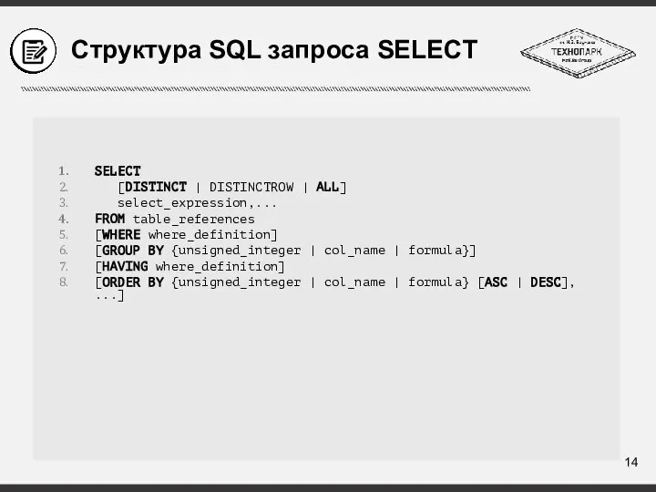 Структура SQL запроса SELECT SELECT [DISTINCT | DISTINCTROW | ALL] select_expression,... FROM