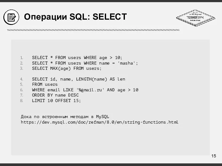 Операции SQL: SELECT SELECT * FROM users WHERE age > 10; SELECT