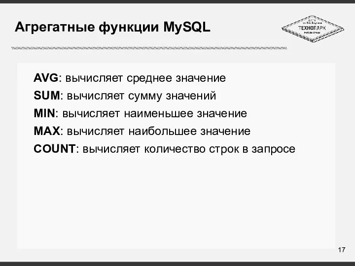 Агрегатные функции MySQL AVG: вычисляет среднее значение SUM: вычисляет сумму значений MIN: