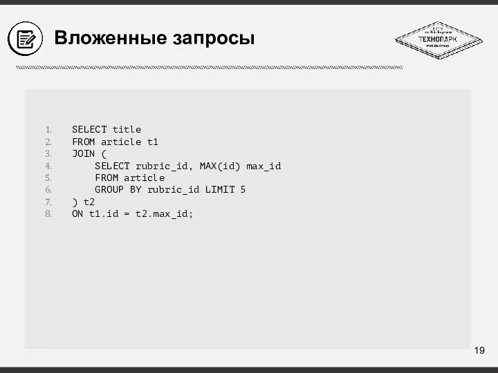 Вложенные запросы SELECT title FROM article t1 JOIN ( SELECT rubric_id, MAX(id)