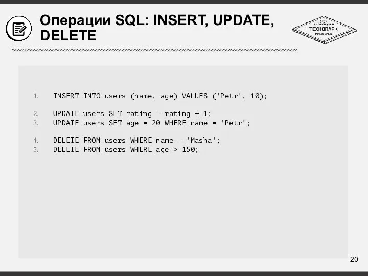 Операции SQL: INSERT, UPDATE, DELETE INSERT INTO users (name, age) VALUES ('Petr',