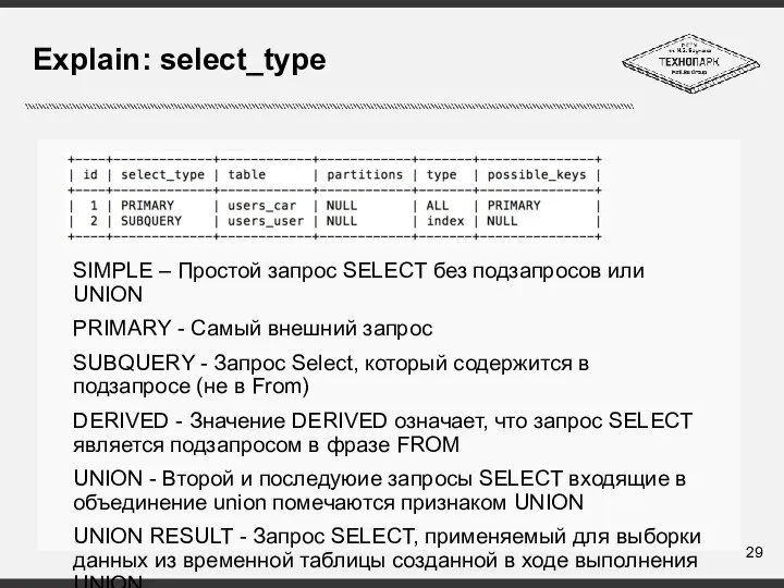 Explain: select_type SIMPLE – Простой запрос SELECT без подзапросов или UNION PRIMARY