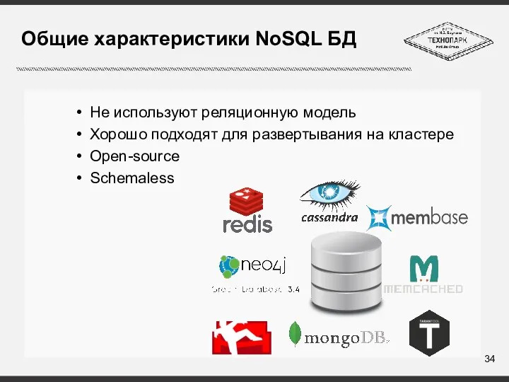 Общие характеристики NoSQL БД Не используют реляционную модель Хорошо подходят для развертывания на кластере Open-source Schemaless