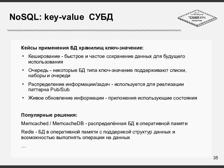 NoSQL: key-value СУБД Кейсы применения БД хранилищ ключ-значение: Кеширование - быстрое и