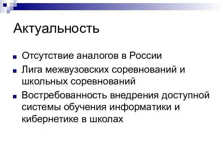 Актуальность Отсутствие аналогов в России Лига межвузовских соревнований и школьных соревнований Востребованность