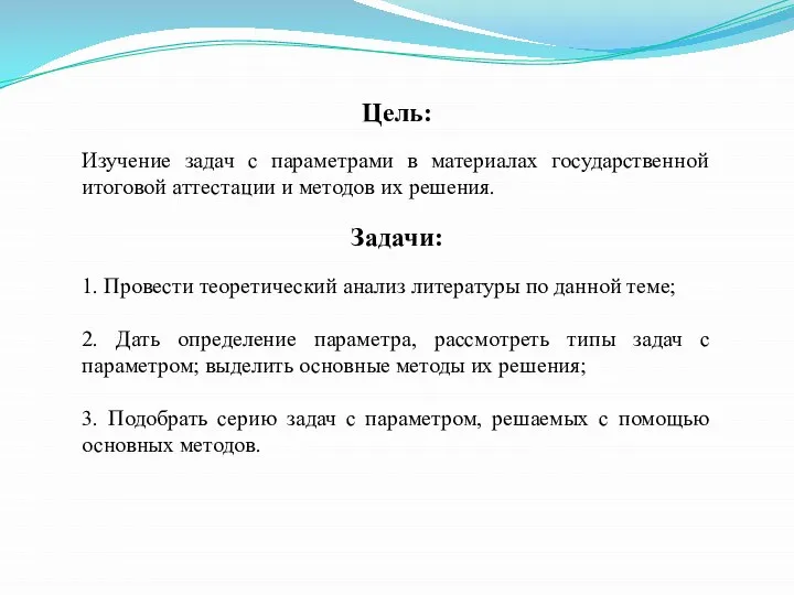 Изучение задач с параметрами в материалах государственной итоговой аттестации и методов их