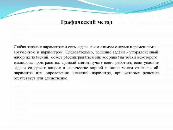 Графический метод Любая задача с параметрами есть задача как минимум с двумя