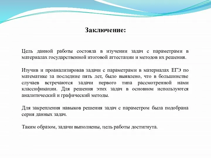 Цель данной работы состояла в изучении задач с параметрами в материалах государственной