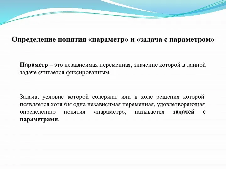 Определение понятия «параметр» и «задача с параметром» Параметр – это независимая переменная,