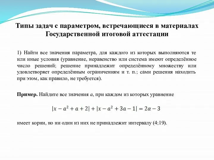 Типы задач с параметром, встречающиеся в материалах Государственной итоговой аттестации 1) Найти