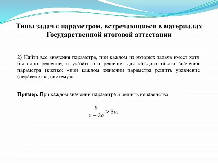 2) Найти все значения параметра, при каждом из которых задача имеет хотя