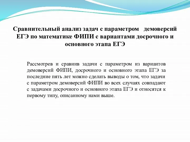 Рассмотрев и сравнив задачи с параметром из вариантов демоверсий ФИПИ, досрочного и