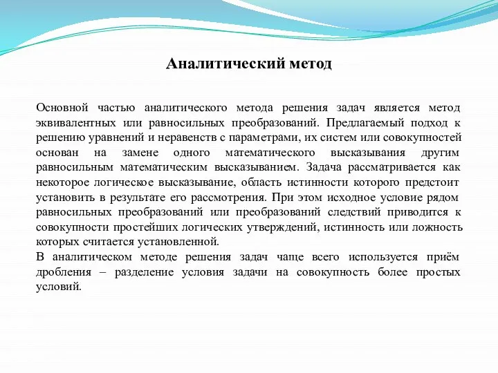 Аналитический метод Основной частью аналитического метода решения задач является метод эквивалентных или