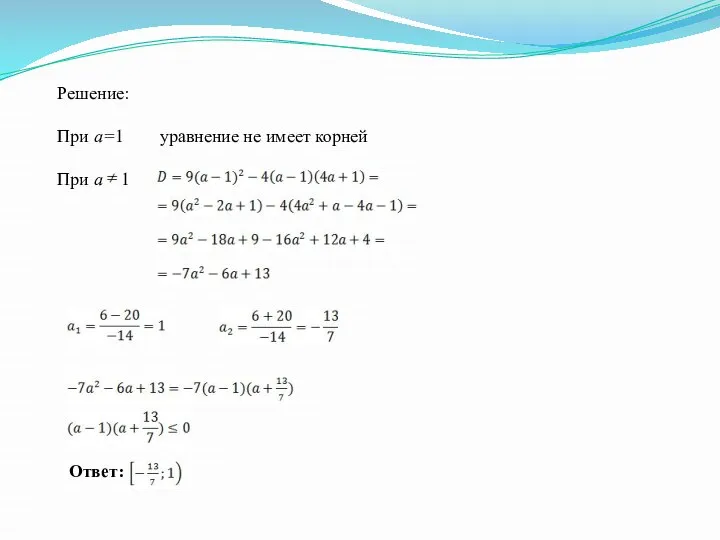 Решение: При a=1 уравнение не имеет корней При a 1 .