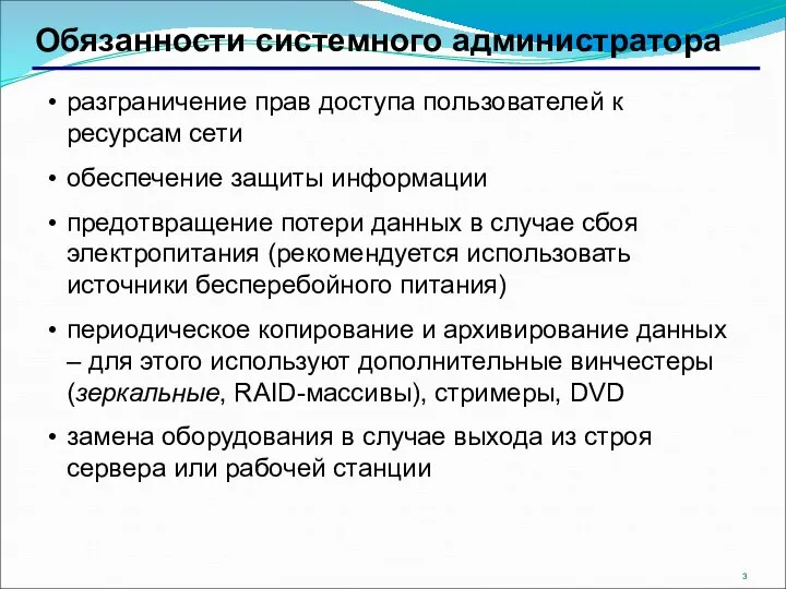 Обязанности системного администратора разграничение прав доступа пользователей к ресурсам сети обеспечение защиты