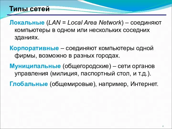 Типы сетей Локальные (LAN = Local Area Network) – соединяют компьютеры в