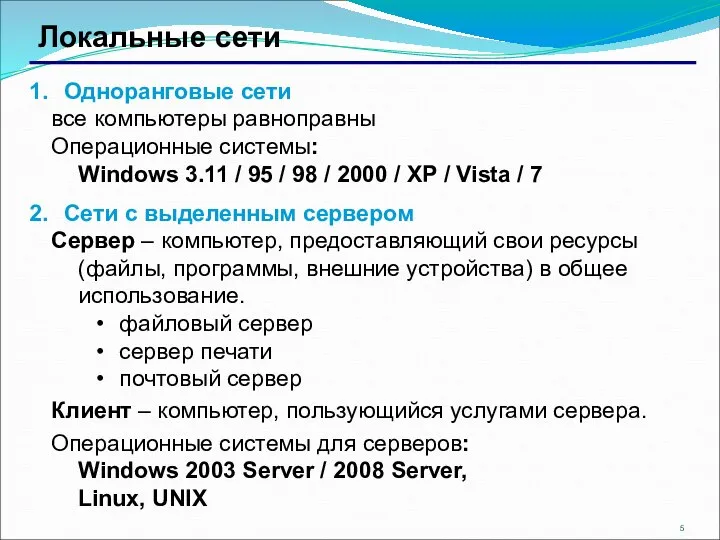 Локальные сети Одноранговые сети все компьютеры равноправны Операционные системы: Windows 3.11 /
