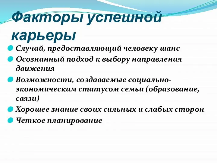 Факторы успешной карьеры Случай, предоставляющий человеку шанс Осознанный подход к выбору направления