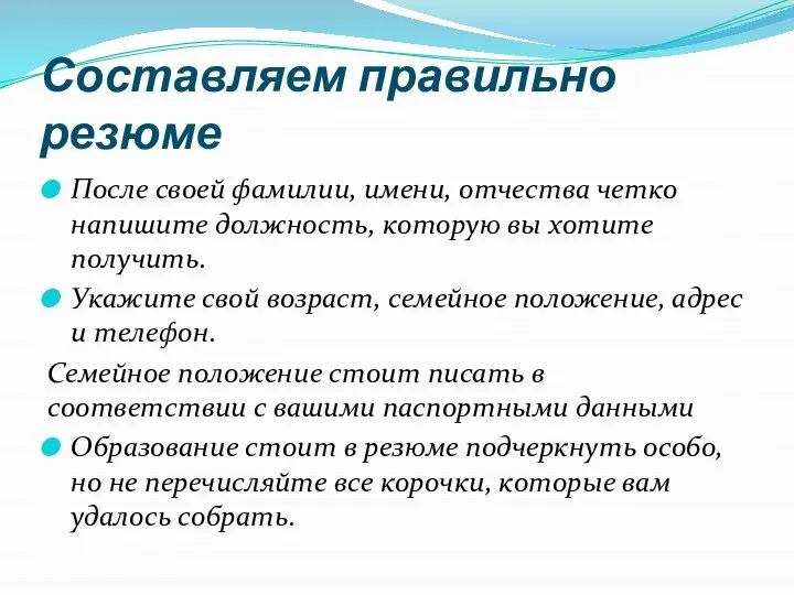 Составляем правильно резюме После своей фамилии, имени, отчества четко напишите должность, которую