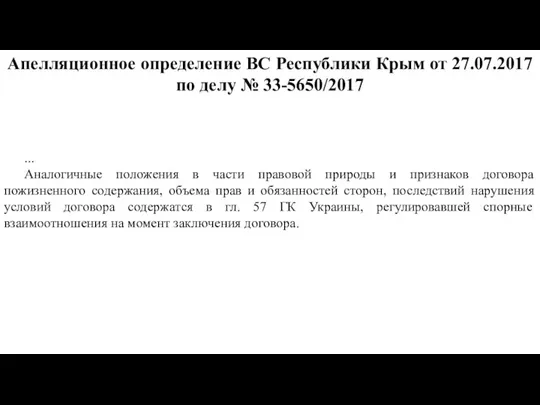 Апелляционное определение ВС Республики Крым от 27.07.2017 по делу № 33-5650/2017 ...