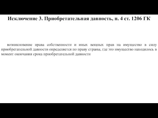 Исключение 3. Приобретательная давность, п. 4 ст. 1206 ГК возникновение права собственности