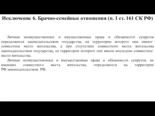 Исключение 6. Брачно-семейные отношения (п. 1 ст. 161 СК РФ) Личные неимущественные