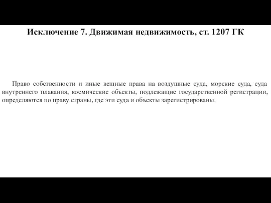 Исключение 7. Движимая недвижимость, ст. 1207 ГК Право собственности и иные вещные