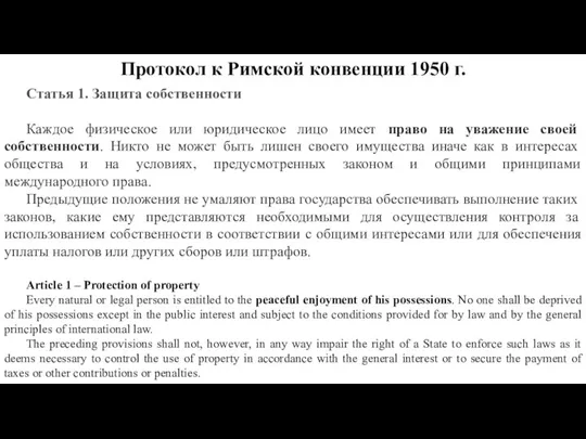 Протокол к Римской конвенции 1950 г. Статья 1. Защита собственности Каждое физическое