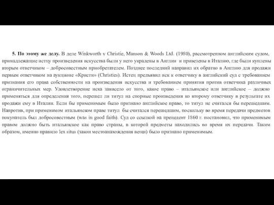 5. По этому же делу. В деле Winkworth v Christie, Manson &