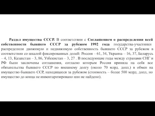 Раздел имущества СССР. В соответствии с Соглашением о распределении всей собственности бывшего