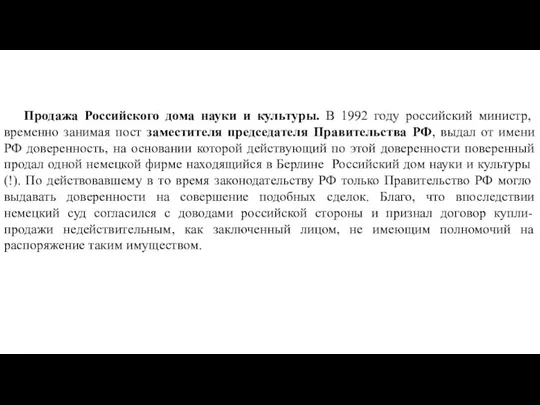 Продажа Российского дома науки и культуры. В 1992 году российский министр, временно